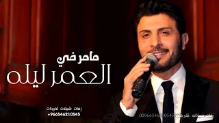 مامر في العمر ليله   ماجد المهندس بدون اسماء   النسخه الاصليه حصري      دندنها