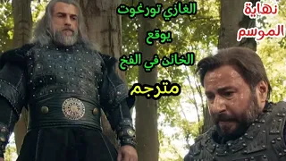 المؤسس عثمان الغازي تورغوت ينصب الفخ للخائن مترجم 