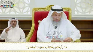 38 ما رأيكم بكتاب صيد الخاطر عثمان الخميس 