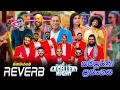 Download Lagu Bandaragama Reveb Full show Excellent Night Bandaragama | බණ්ඩාරගම රිවබ්  සම්පූර්ණ ප්‍රසංගය බණ්ඩාරගම