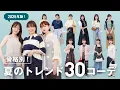 Download Lagu 【骨格別夏コーデ☀️】着るだけで垢抜ける！2025年夏のトレンド30コーデを解説🌻👗