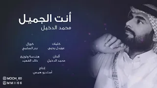 أنت الجميل محمد الدخيل إيقاع 