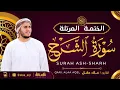 Lagu سورة الشرح كاملة - القارئ علاء عقل [ الختمة المرتلة ] Surah Ash-Sharh - Alaa Aqel