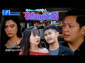 Download Lagu စိတ်လှောင်အိမ် (စ/ဆုံး)-နေထူးနိုင် ၊နန်းချိုဇင်မွှေး- မြန်မာဇာတ်ကား - Myanmar Movie