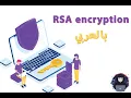 decrypting RSA without knowing the factors in Arabic -