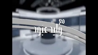 النائب سجيع عطية في حلقة مختلفة مع وليد عبود: نحن القطيع… والأميركي هو الراعي!