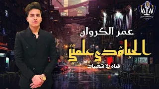 عمر الكروان مواويل باحساس عالي السيد حسن اوشا مصر 