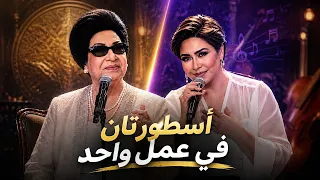 بحرية   مزيج خيالي يجمع كوكب الشرق وشيرين في عمل واحد  دندنها