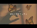 【歌詞】ポルノグラフィティ／アゲハ蝶【フル】