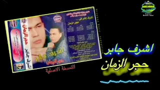 حجر الزمان   أشرف جابر دندنها