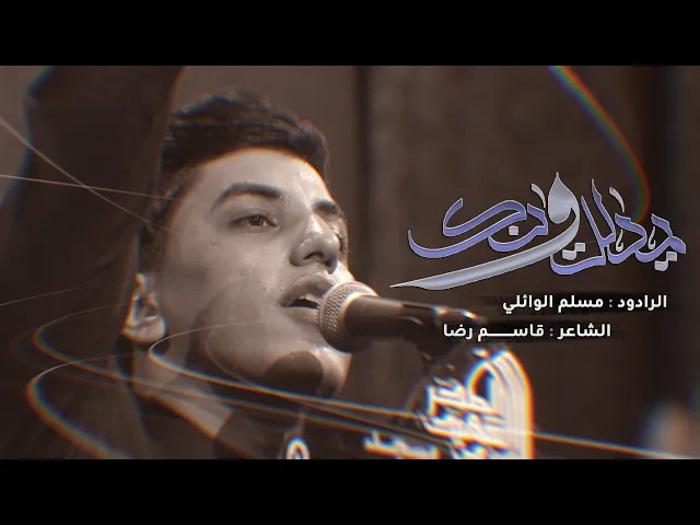 ⁣يمدلل وينك | مسلم الوائلي | 1446هـ