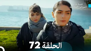 قصة حب العوالم المختلفة الحلقة 72 Arabic Dubbed 