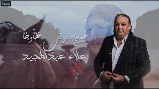 عيوني ترقب خطاويها  علاء عبدالمجيد   توزيع مازن المصري   حصريا      دندنها