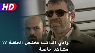 وادي الذائب مخلص الحلقة ١٧ مشاهد خاصة 