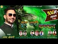 Download Lagu New GARHWALI JAGAR DUDHA DHARI NAAGRAJ (जबरदस्त गढ़वाली जागर)|| #AMAR SEMALTY #JYOTI FILM UK ||