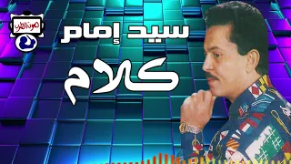 سيد إمام موال كلام 