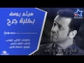 هيثم يوسف - بكلبه جرح (حصرياً) | Haitham Yousif - Bkalbah Jarh (Exclusive) | 2015