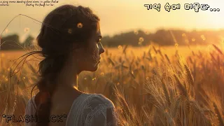 Flashback 서정적인 랩과 감성 클라이맥스의 조화 