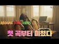 Lagu [고음질] Reggae Soul PLUS 🎧 Deep Rhythm Edition