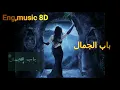 اغنية محمد منير باب الجمال بدون موسيقي
