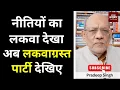 नीतियों का लकवा देखा अब लकवाग्रस्त पार्टी देखिए #EP2919 #apkaakhbar #pradeepsinghanalysis