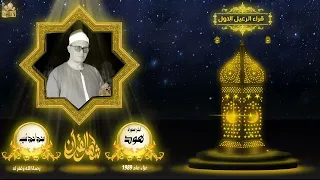 ذكري الشيخ محمد احمد شبيب رحمه الله ماتيسر من اخر سورة هود جودة عالية 