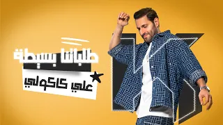                                  علي كاكولي   طلباتنا بسيطة  حصريا          دندنها
