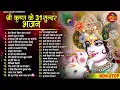 Top 31 Krishna Bhajan | टॉप 31 राधा कृष्ण भजन |Popular Krishan Bhajan 2023 | Radha Krishna