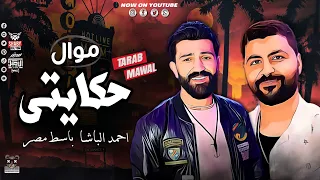 موال حكايتي        احم د ال باش   ا   ب اس  ط مصر   مواويل شعبي كل يوم      دندنها