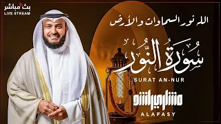 تلاوة عطرة جديدة لسورة النور للشيخ مشاري العفاسي مترجمة الى الإندنوسية 