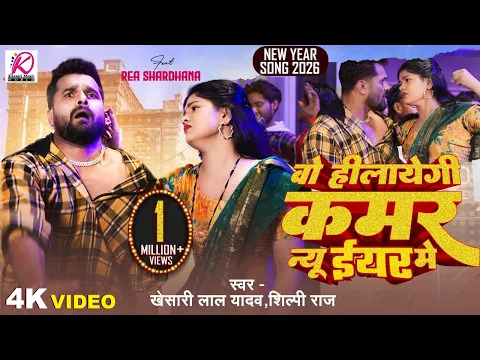 Video Thumbnail: #Video वो हीलायेगी कमर न्यू ईयर में | #Khesari Lal Yadav, #Shilpi Raj | New Year Song 2026