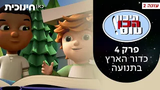 היכון הכן טוס 2 💫 |  פרק 4 - כדור הארץ בתנועה