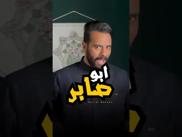 ⁣هل هي مجرد اسماء ؟! 🚫⚠️ #كرار_بكان