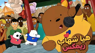 مفاجأة الدببة في الحفلة  هيا شهاب ريمكس  دندنها
