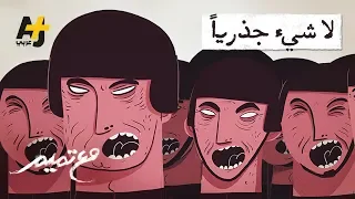 تميم البرغوثي مع تميم لا شيء جذريا 