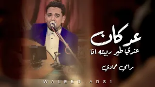     رامي حمادي   عد كان عندي طير ربيته انا    لحجي      حصريا  دندنها