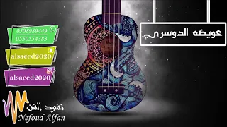عويضه الدوسري حبيبك راح 2019 فرقة نجوم السهر 
