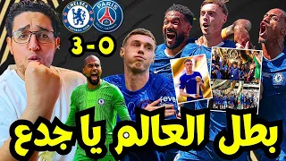 تشيلسي بطل كأس العالم بعد اكتساح باريس سان جيرمان حفلة تشيلسي بقيادة ماريسكا و بالمر 