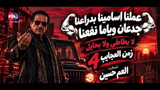 اغنية عملنا اسامينا بدراعنا جدعان وياما نفعنا   جديد العم حسين زمان العجايب     تريند الشارع المصري دندنها