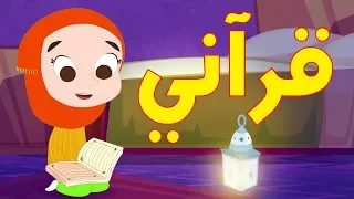 أنشودة قراني أناشيد إسلامية للأطفال 