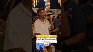 بكـ ـاء عصام صاصا علي المسرح بسبب رحيل ابن الاكابر احمد عامر 