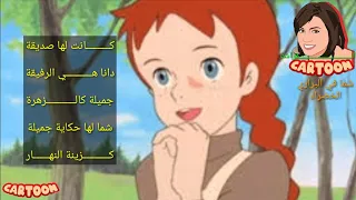 شارة شما في البراري الخضراء مع الكلمات ذكريات الطفولة SongsButterfly 