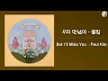 Download Lagu 폴킴 (Paul Kim) - 우리 만남이 (But I'll Miss You) [Kor - Eng Lyrics by AlpaKa]