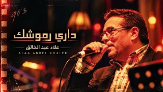 علاء عبد الخالق   داري رموشك                                                                 دندنها