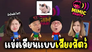 แข่งเลียนแบบเสียงสัตว์ ใครจะเหมือนที่สุด : MiMic Party