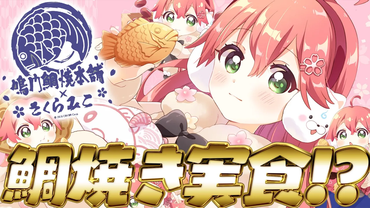 【#みこち鯛焼き】本日から‼鳴門鯛焼きのたい焼き作り&食レポするにぇ～～～‼【ホロライブ/さくらみこ】