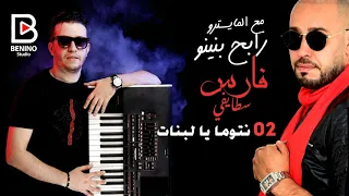 Cheb Fares Staifi Et Rabeh Benino Ntoma Ya Lbnet أغنية فيلم كحلاء و بيضاء نتوما يا لبنات  Cheb Fares Staifi Et Rabeh Benino Ntoma Ya Lbnet أغنية فيلم كحلاء و بيضاء نتوما يا لبنات