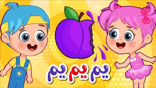 أغنية الخضروات والفواكه يم يم يم عالم فلافي Vegetables And Fruits Song 