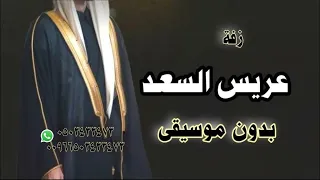 اخوكم عريس السعد   زفة اخوان وخوات العريس بدون موسيقى دندنها
