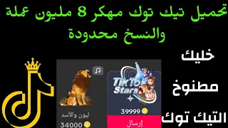 تحميل تطبيق تيك توك مهكر 8 مليون تحميل تطبيق تيك توك مهكر تيك توك مهكر عملات لا محدودة تيك توك 